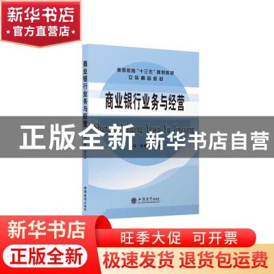 正版 商业银行业务与经营(高等教育十三五规划教材) 编者:张素勤/
