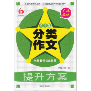 正版新书]初中生分类作文提升方案梁颂9787214105783