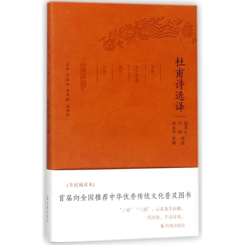 正版新书]杜甫诗选译(珍藏版)/古代文史名著选译丛书总主编:章培