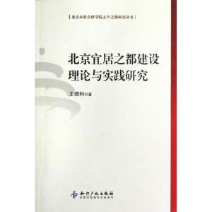 正版新书]北京宜居之都建设理论与实践研究王德利9787513016292