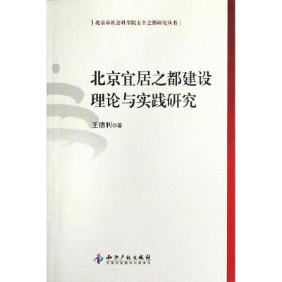 正版新书]北京宜居之都建设理论与实践研究王德利9787513016292