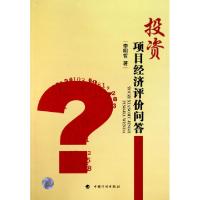 正版新书]投资项目经济评价问答李明哲9787802426009
