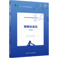 正版新书]婚姻家庭法(第3版) 数字教材版房绍坤,范李瑛 编978730
