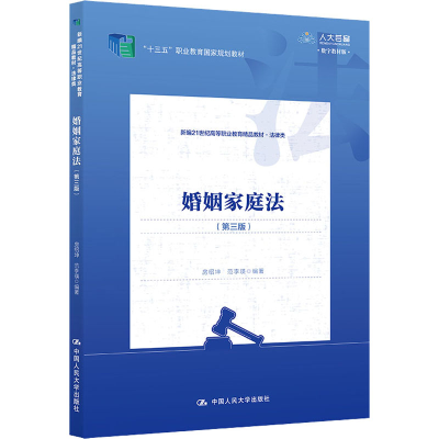 正版新书]婚姻家庭法(第3版) 数字教材版房绍坤,范李瑛 编978730