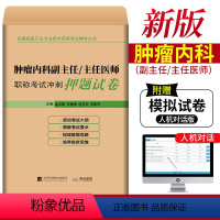 [正版]肿瘤内科副主任/主任医师职称考试冲刺押题试卷 卫生高级职称考试副高 肿瘤内科副高职称考试 肿瘤内科主任医师职称