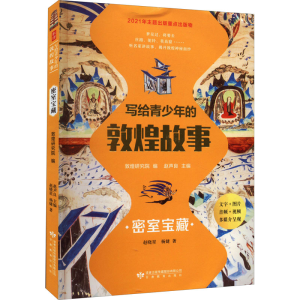 醉染图书写给青少年的敦煌故事 密室宝藏978754530