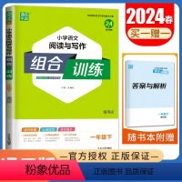 [正版]2024小学语文阅读与写作组合训练 一年级下册通用版 1年级下小学生语文课外阅读写作美文组合习作专项训练同步教