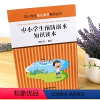 [正版] 中小学生核心素养系列丛书-中小学生预防溺水知识读本不可不知的危险水域 预防溺水有办法 溺水时如何自救 他人遇