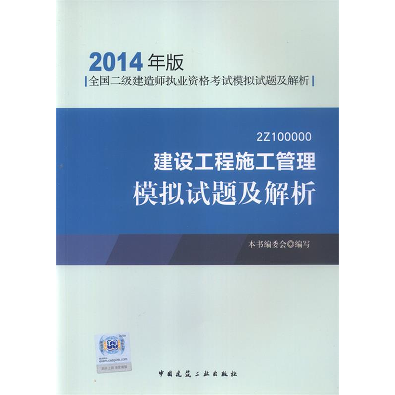 正版新书]建设工程施工管理模拟试题及解析中国建筑工业出版社97