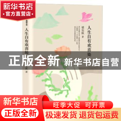 正版 人生自有欢喜处 梁实秋[著] 作家出版社 9787506384414 书籍