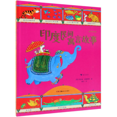 醉染图书图话经典: 印度民间寓言故事9787535684325