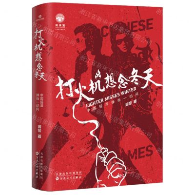 [N]打火机想念冬天(中国摇滚弹指一焰间)-9787530683927