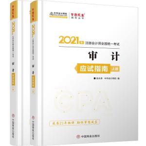 正版新书]审计应试指南:上下册不详9787520813457