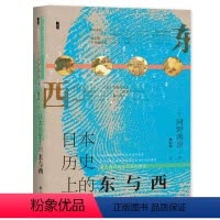 [正版]书籍甲骨文丛书·日本历史上的东与西