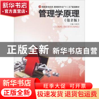 正版 管理学原理 向秋华 中南大学出版社 9787548703358 书籍