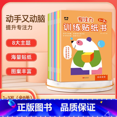 1-3岁专注力训练贴纸书(8册/套) [正版]1-6岁专注力训练贴纸书全套儿童贴画书益智玩具贴全脑逻辑思维游戏训练 幼儿