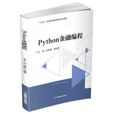 正版新书]Python金融编程刘翠霞,臧亚君 编9787550463196