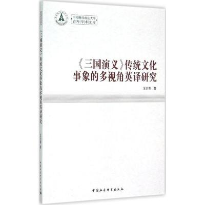 正版新书]《三国演义》传统文化事象的多视角英译研究汪世蓉9787