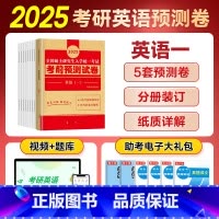 考前预测5套试卷(英语一) [正版]天明教育2025考研英语一英语二考前预测冲刺模拟5套试卷2024年全国硕士研究生入学