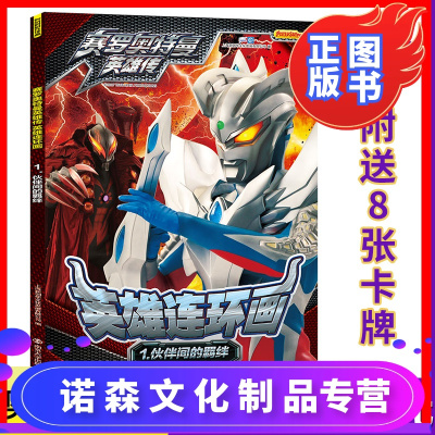 任选3本29元-单本送8张卡牌赛罗奥特曼英雄连环画1.伙伴间的羁绊英雄连环画奥特曼书大全迪迦奥特曼故