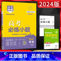 英语 高中三年级 [正版]2024版 高考快递 高考必练小题英语 语法填空短文改错七选五 新高考基础复习资料 高考英语考