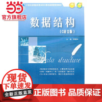 数据结构(C语言版) 9787301229651北京大学出版社正版图书
