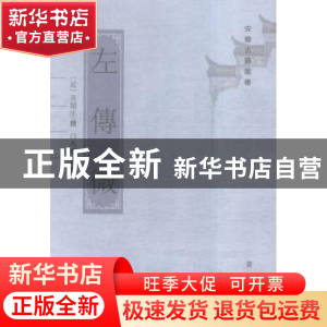 正版 左传微 (近)吴闿生撰 黄山书社 9787546147116 书籍