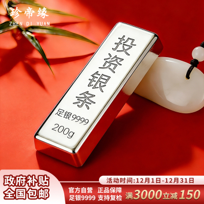 珍帝缘 足银9999投资银条银锭实心银块银砖银料理财收藏送礼200g