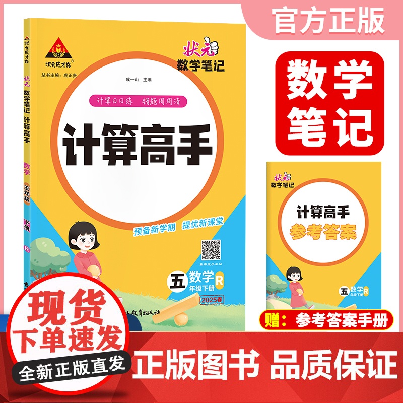 2025春新版状元数学笔记计算高手五年级下册数学人教版小学数学专项强化训练口算计算天天练