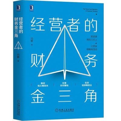 正版新书]经营者的财务金三角闫静9787111674054