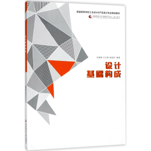 醉染图书设计基础构成9787562182894