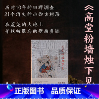 高堂粉墙烛下见 [正版]高堂粉墙烛下见 中国山西乡村古壁画探幽 山西古村落 被遗忘的壁画 杨平著 江苏凤凰美术出版社
