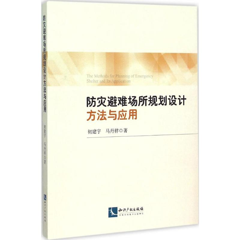 醉染图书防灾避难场所规划设计方法与应用9787513036719