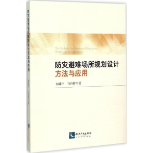 醉染图书防灾避难场所规划设计方法与应用9787513036719