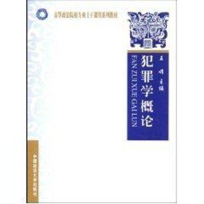 [M]犯罪学概论-9787562030935