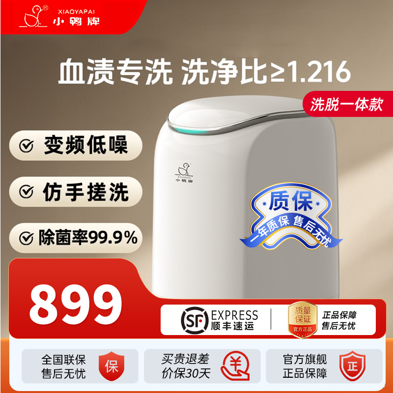 小鸭内衣内裤清洗机迷你洗衣机家用小型全自动洗烘一体洗袜子除菌小云舱洗悦版 洗脱一体