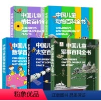 [5册]军事+数学+太空+植物+动物百科 [正版]精装 中国儿童数学百科全书 数学大百科6-12岁少年小学生数学课外读物
