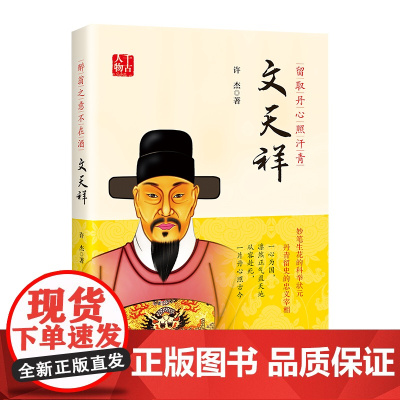 留取丹心照汗青:文天祥 许杰 中国书籍出版社 正版书籍