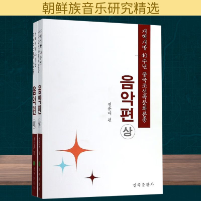 正版新书]改革开放四十年中国朝鲜族文化论丛音乐篇(全2册)全春