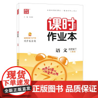 23春小学课时作业本 语文四年级4年级下 人教版部编版版