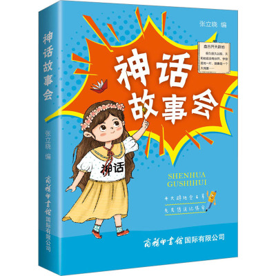 神话故事会(口袋本)