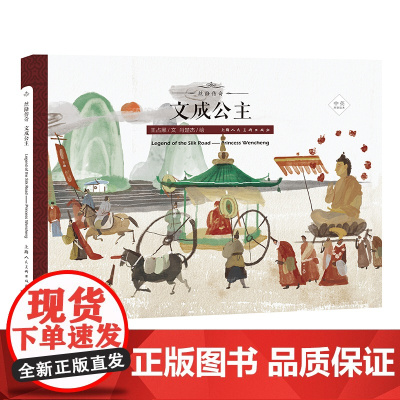 丝路传奇--文成公主