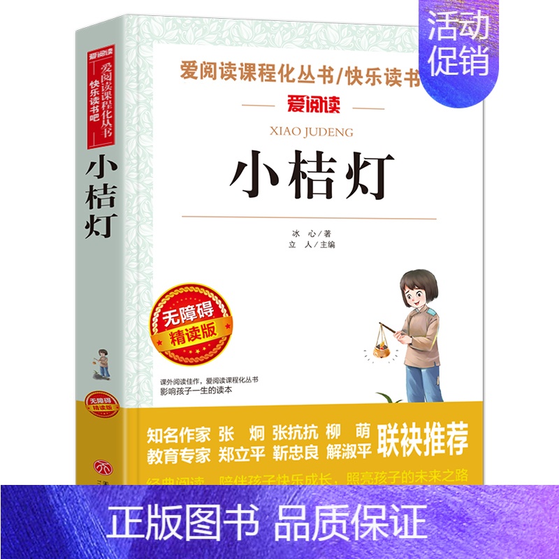 小桔灯 [正版]三部曲 冰心儿童文学全集作品经典小学 寄小读者 繁星春水 小桔灯小橘灯现代儿童原著精选散文诗集小学生诗歌