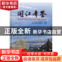 正版 开江年鉴(2016) 开江县地方志办公室 中国文史出版社 978750