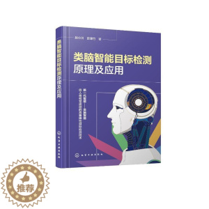 [醉染正版]正版类脑智能目标检测原理及应用赵小川书店工业技术化学工业出版社书籍 读乐尔书