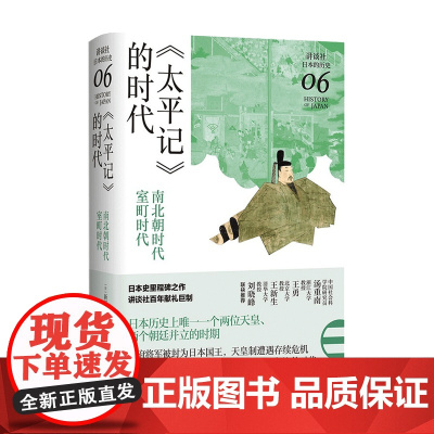 太平记 的时代 南北朝时代 室町时代 讲谈社 日本的历史06 新田一郎 著 世界史 历史