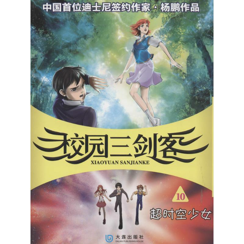 正版新书]校园三剑客(10)(超时空少女)杨鹏9787550506435
