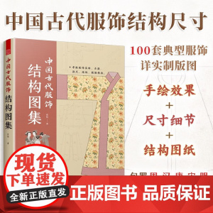 中国古代服饰结构图集 张怡 著 艺术
