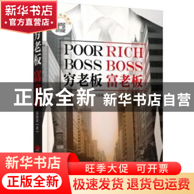 正版 穷老板,富老板 苏清涛 中国发展出版社 9787517707660 书籍
