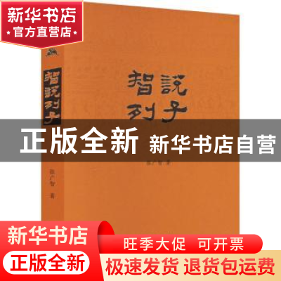 正版 智说列子 张广智著 中州古籍出版社 9787573807779 书籍